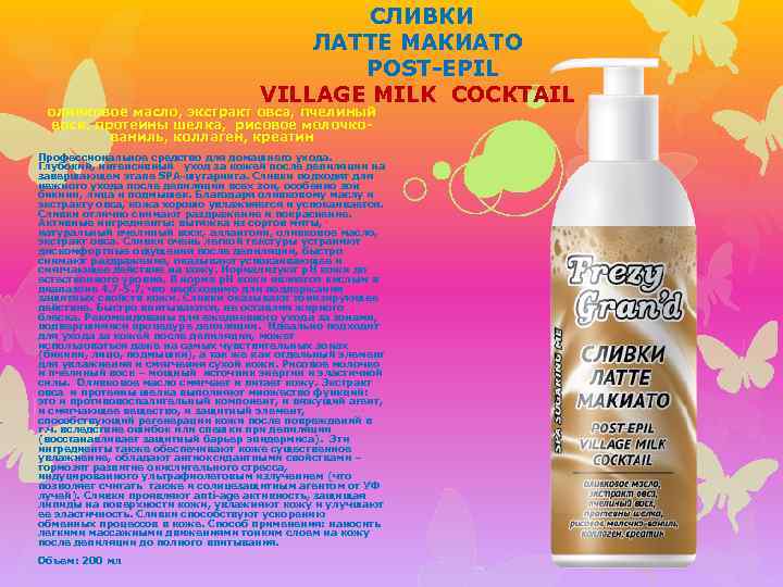 СЛИВКИ ЛАТТЕ МАКИАТО POST-EPIL VILLAGE MILK COCKTAIL оливковое масло, экстракт овса, пчелиный воск, протеины