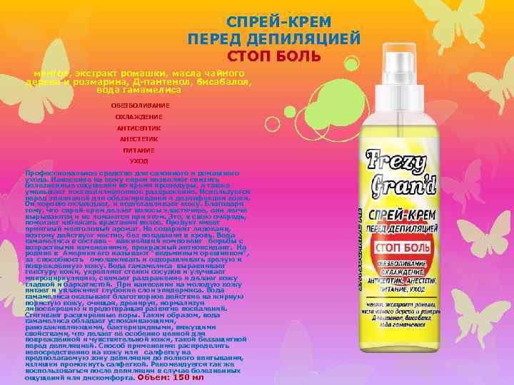 СПРЕЙ-КРЕМ ПЕРЕД ДЕПИЛЯЦИЕЙ СТОП БОЛЬ ментол, экстракт ромашки, масла чайного дерева и розмарина, Д-пантенол,