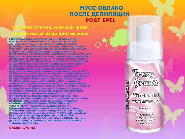 МУСС-ОБЛАКО ПОСЛЕ ДЕПИЛЯЦИИ POST EPIL экстракт хлопка, морской шелк, органическая вода цветов розы Профессиональное