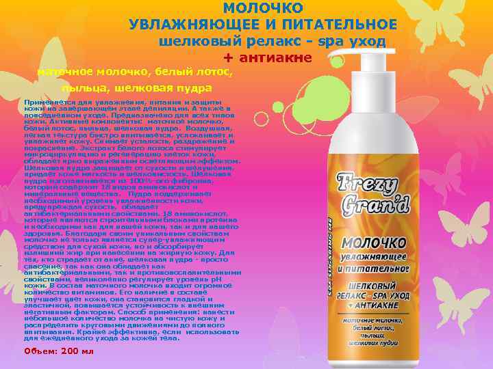 МОЛОЧКО УВЛАЖНЯЮЩЕЕ И ПИТАТЕЛЬНОЕ шелковый релакс - spa уход + антиакне маточное молочко, белый