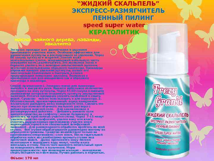 “ЖИДКИЙ СКАЛЬПЕЛЬ” ЭКСПРЕСС-РАЗМЯГЧИТЕЛЬ ПЕННЫЙ ПИЛИНГ speed super water КЕРАТОЛИТИК масла: чайного дерева, лаванды, эвкалипта