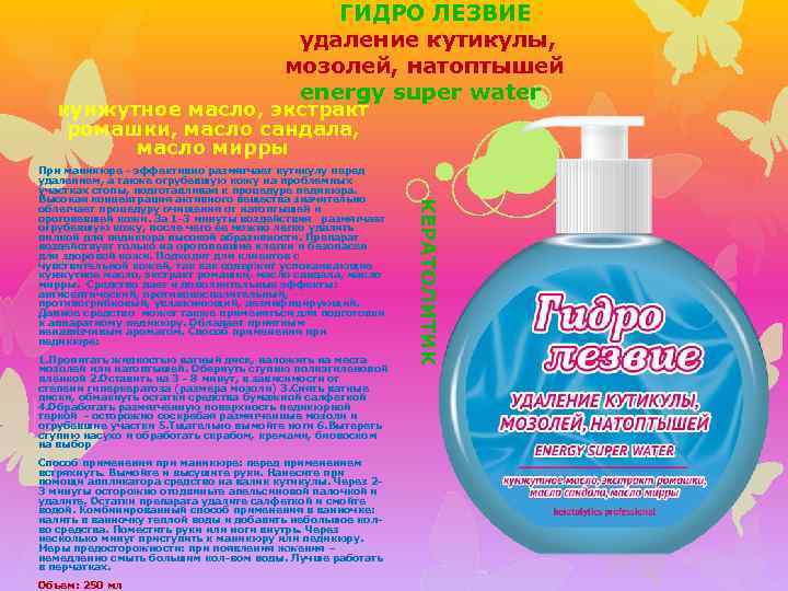 ГИДРО ЛЕЗВИЕ удаление кутикулы, мозолей, натоптышей energy super water кунжутное масло, экстракт ромашки, масло