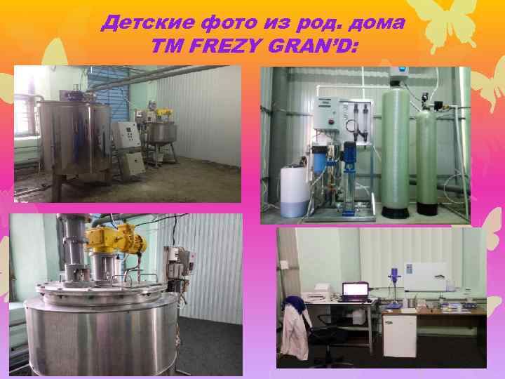 Детские фото из род. дома ТМ FREZY GRAN’D: 