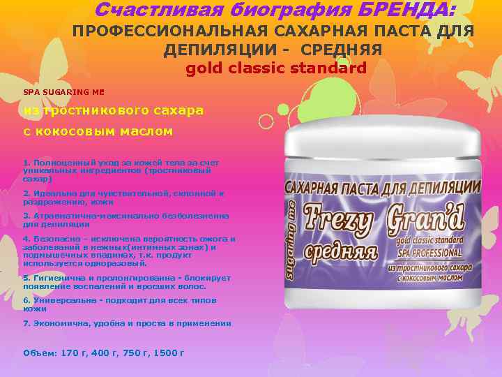 Счастливая биография БРЕНДА: ПРОФЕССИОНАЛЬНАЯ САХАРНАЯ ПАСТА ДЛЯ ДЕПИЛЯЦИИ - СРЕДНЯЯ gold classic standard SPA