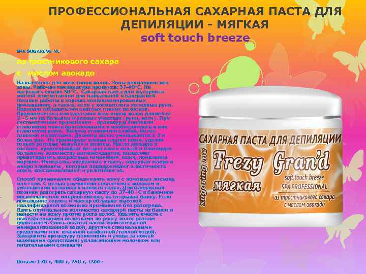 ПРОФЕССИОНАЛЬНАЯ САХАРНАЯ ПАСТА ДЛЯ ДЕПИЛЯЦИИ - МЯГКАЯ soft touch breeze SPA SUGARING ME из