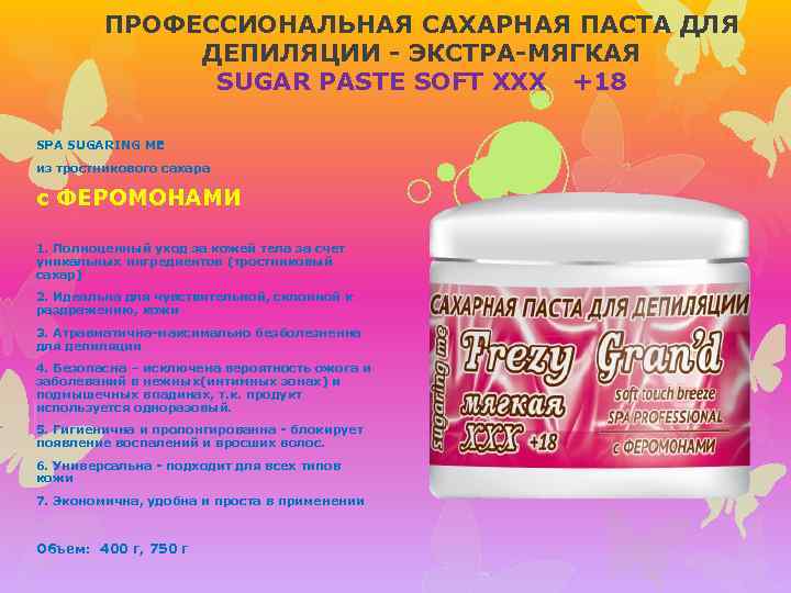 ПРОФЕССИОНАЛЬНАЯ САХАРНАЯ ПАСТА ДЛЯ ДЕПИЛЯЦИИ - ЭКСТРА-МЯГКАЯ SUGAR PASTE SOFT XXX +18 SPA SUGARING