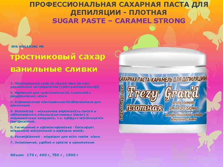 ПРОФЕССИОНАЛЬНАЯ САХАРНАЯ ПАСТА ДЛЯ ДЕПИЛЯЦИИ - ПЛОТНАЯ SUGAR PASTE – CARAMEL STRONG SPA SUGARING