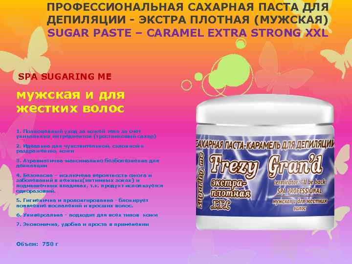 ПРОФЕССИОНАЛЬНАЯ САХАРНАЯ ПАСТА ДЛЯ ДЕПИЛЯЦИИ - ЭКСТРА ПЛОТНАЯ (МУЖСКАЯ) SUGAR PASTE – CARAMEL EXTRA