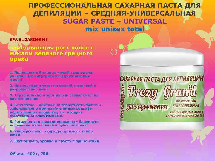 ПРОФЕССИОНАЛЬНАЯ САХАРНАЯ ПАСТА ДЛЯ ДЕПИЛЯЦИИ – СРЕДНЯЯ-УНИВЕРСАЛЬНАЯ SUGAR PASTE – UNIVERSAL mix unisex total