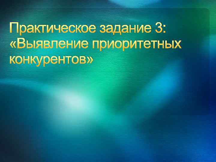 Практическое задание 3: «Выявление приоритетных конкурентов» 