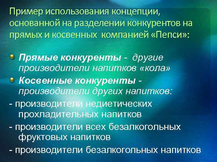 Пример использования концепции, основанной на разделении конкурентов на прямых и косвенных компанией «Пепси» :