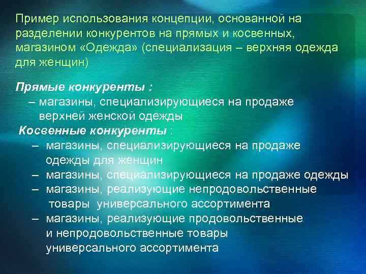 Пример использования концепции, основанной на разделении конкурентов на прямых и косвенных, магазином «Одежда» (специализация