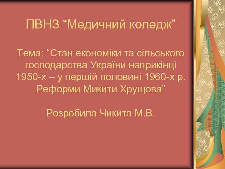 ПВНЗ “Медичний коледж” Тема: “Стан економіки та сільського господарства України наприкінці 1950 -х –