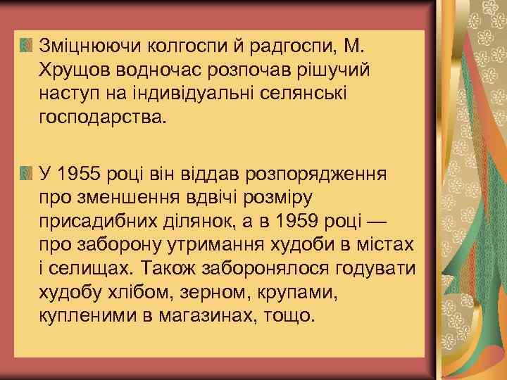 Зміцнюючи колгоспи й радгоспи, М. Хрущов водночас розпочав рішучий наступ на індивідуальні селянські господарства.