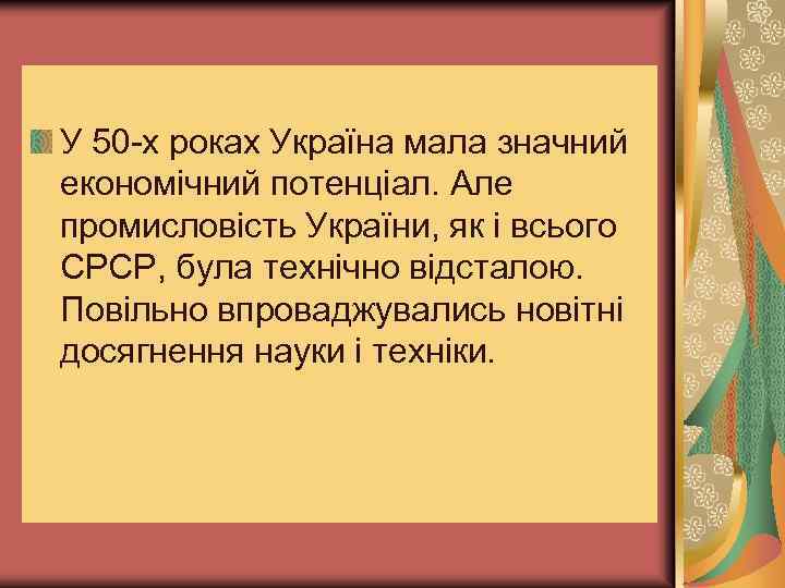 У 50 -х роках Україна мала значний економічний потенціал. Але промисловість України, як і