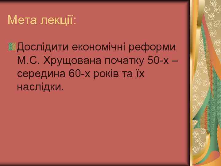 Мета лекції: Дослідити економічні реформи М. С. Хрущована початку 50 -х – середина 60