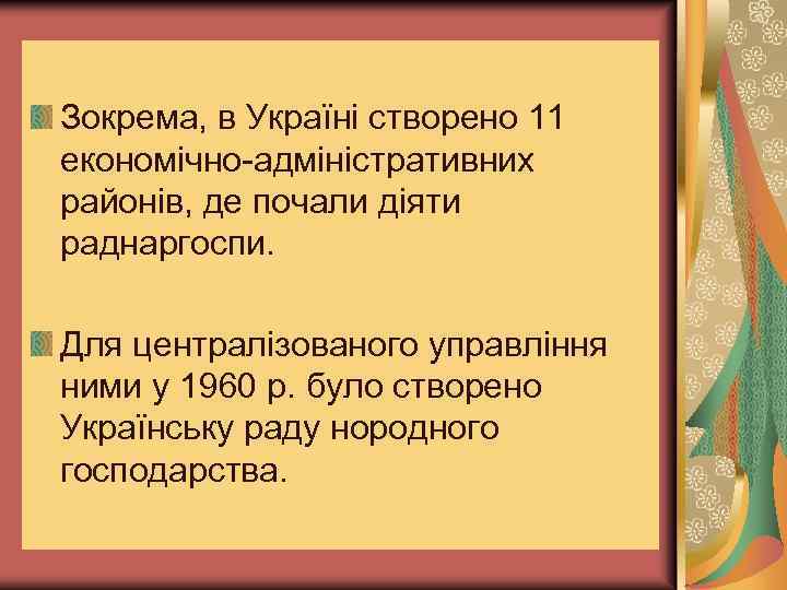 Зокрема, в Україні створено 11 економічно-адміністративних районів, де почали діяти раднаргоспи. Для централізованого управління