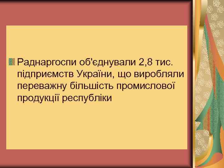 Раднаргоспи об'єднували 2, 8 тис. підприємств України, що виробляли переважну більшість промислової продукції республіки