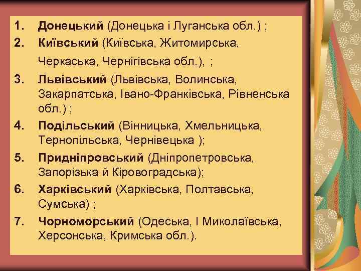1. 2. Донецький (Донецька і Луганська обл. ) ; Київський (Київська, Житомирська, Черкаська, Чернігівська