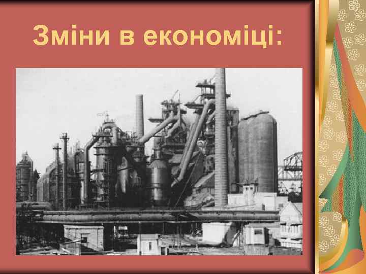 Зміни в економіці: 