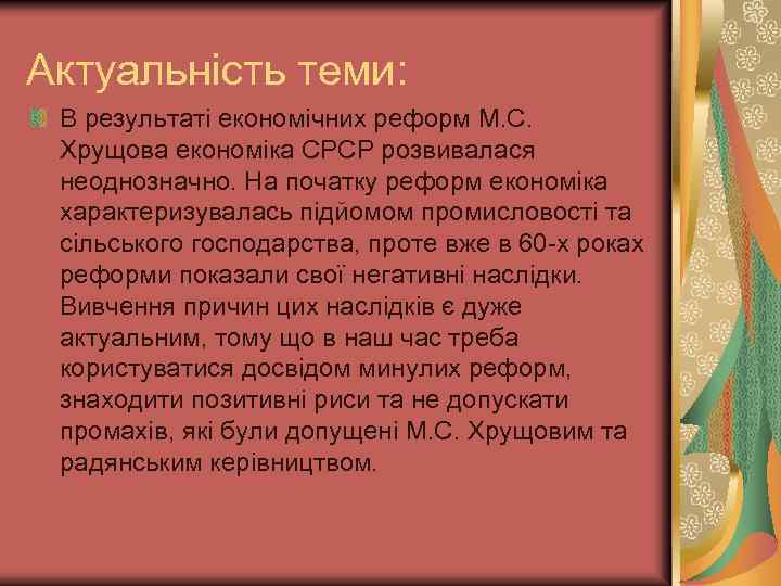Актуальність теми: В результаті економічних реформ М. С. Хрущова економіка СРСР розвивалася неоднозначно. На