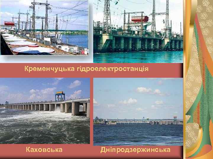 Кременчуцька гідроелектростанція Каховська Дніпродзержинська 