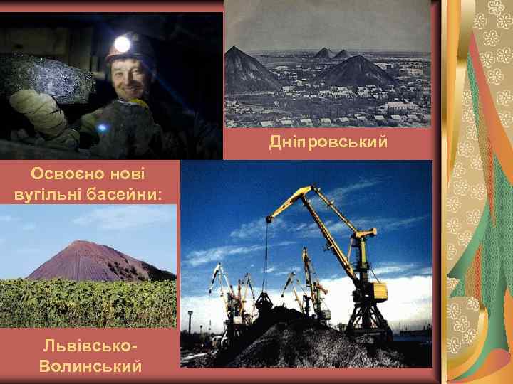 Дніпровський Освоєно нові вугільні басейни: Львівсько. Волинський 
