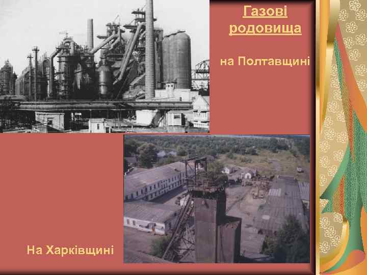 Газові родовища на Полтавщині На Харківщині 