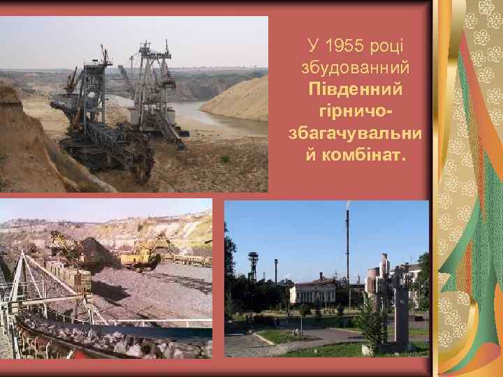 У 1955 році збудованний Південний гірничозбагачувальни й комбінат. 