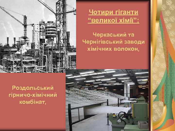 Чотири гіганти “великої хімії”: Черкаський та Чернігівський заводи хімічних волокон, Роздольський гірничо-хімічний комбінат, 