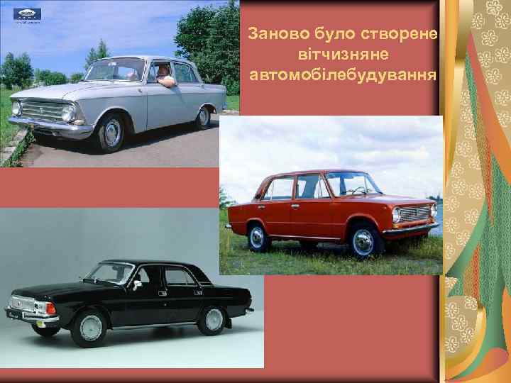 Заново було створене вітчизняне автомобілебудування 