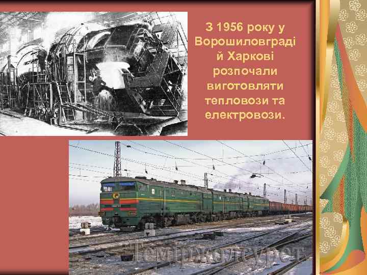 З 1956 року у Ворошиловграді й Харкові розпочали виготовляти тепловози та електровози. 