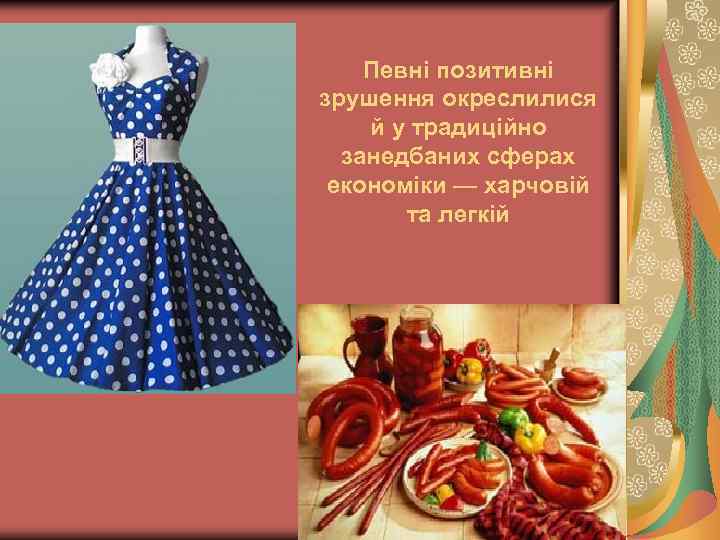 Певні позитивні зрушення окреслилися й у традиційно занедбаних сферах економіки — харчовій та легкій