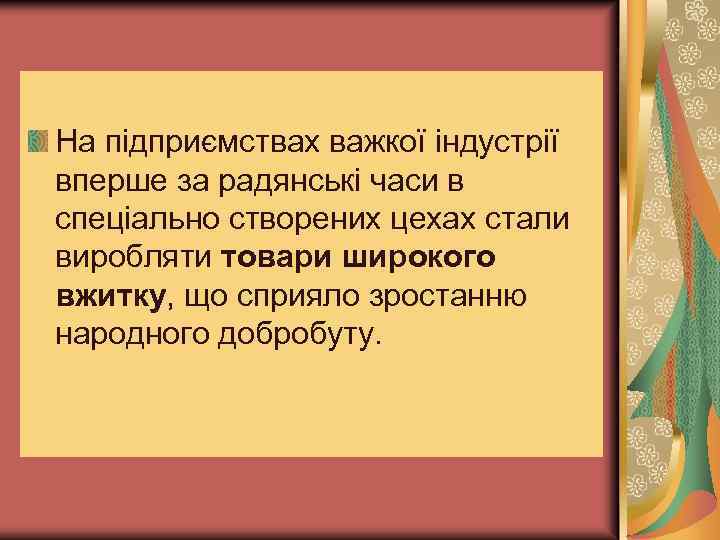 На підприємствах важкої індустрії вперше за радянські часи в спеціально створених цехах стали виробляти