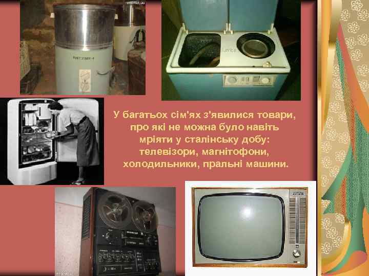 У багатьох сім'ях з'явилися товари, про які не можна було навіть мріяти у сталінську