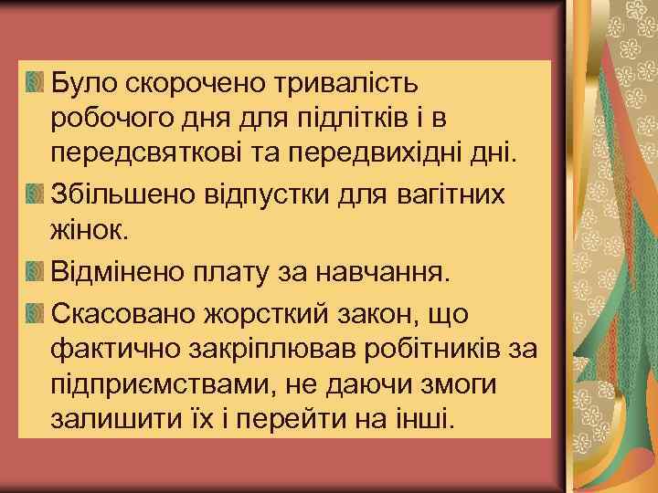 Було скорочено тривалість робочого дня для підлітків і в передсвяткові та передвихідні дні. Збільшено