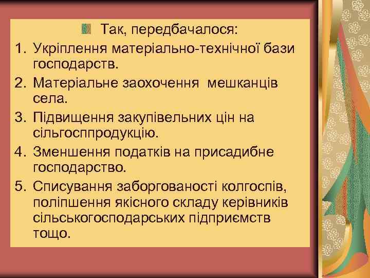 1. 2. 3. 4. 5. Так, передбачалося: Укріплення матеріально-технічної бази господарств. Матеріальне заохочення мешканців