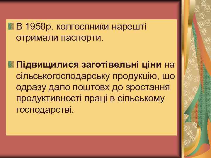 В 1958 р. колгоспники нарешті отримали паспорти. Підвищилися заготівельні ціни на сільськогосподарську продукцію, що