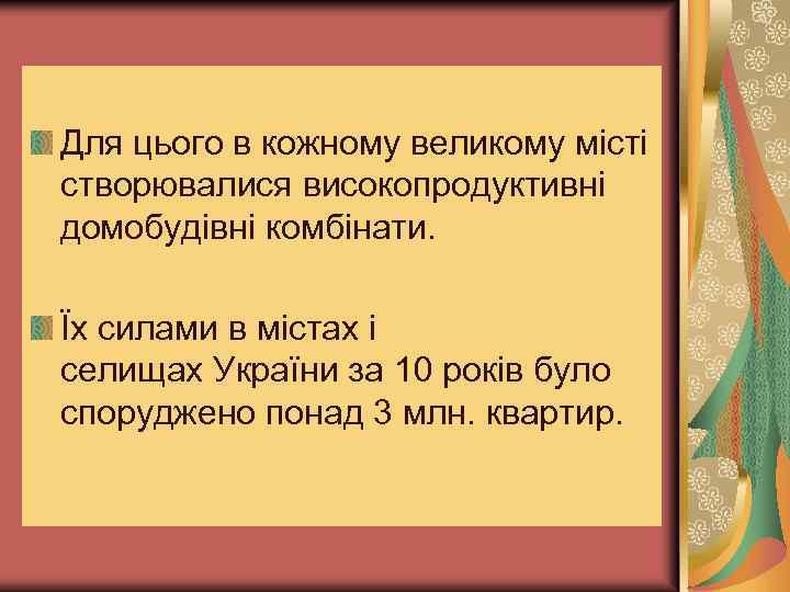 Для цього в кожному великому місті створювалися високопродуктивні домобудівні комбінати. Їх силами в містах