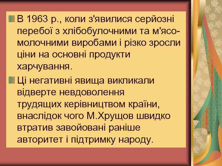 В 1963 р. , коли з'явилися серйозні перебої з хлібобулочними та м'ясомолочними виробами і