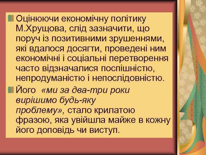 Оцінюючи економічну політику М. Хрущова, слід зазначити, що поруч із позитивними зрушеннями, які вдалося