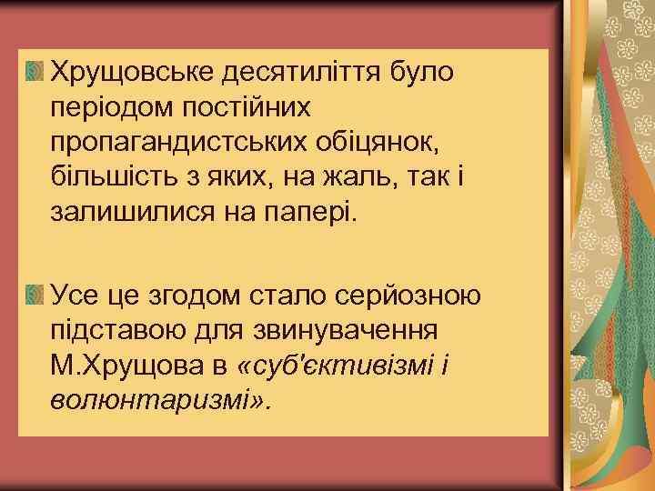 Хрущовське десятиліття було періодом постійних пропагандистських обіцянок, більшість з яких, на жаль, так і