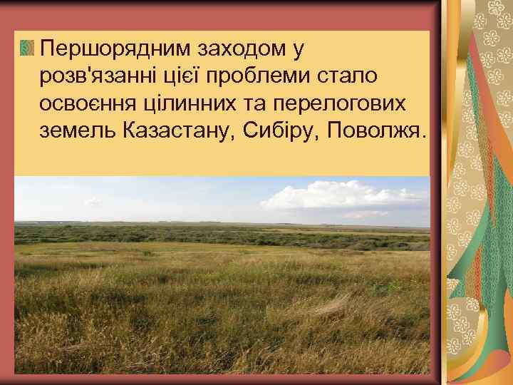 Першорядним заходом у розв'язанні цієї проблеми стало освоєння цілинних та перелогових земель Казастану, Сибіру,