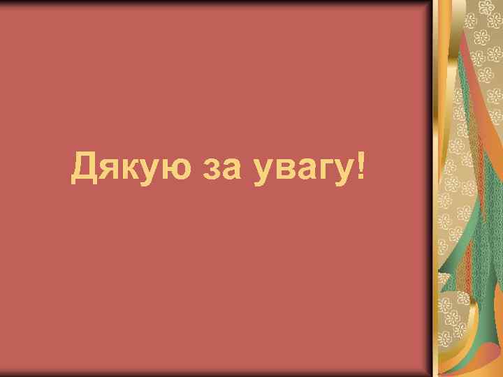 Дякую за увагу! 