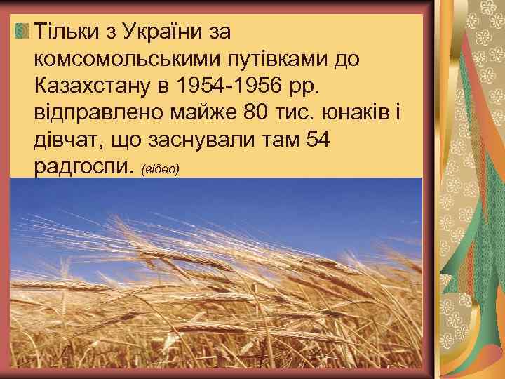 Тільки з України за комсомольськими путівками до Казахстану в 1954 -1956 pp. відправлено майже