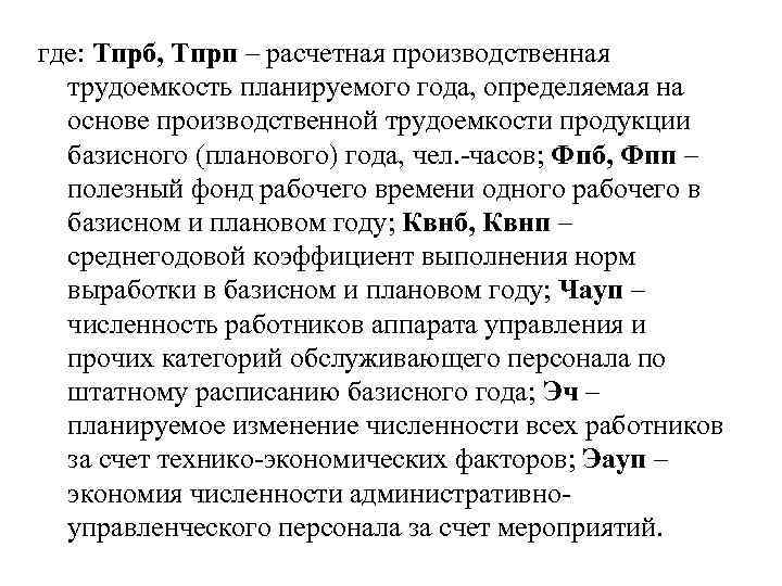где: Тпрб, Тпрп – расчетная производственная трудоемкость планируемого года, определяемая на основе производственной трудоемкости