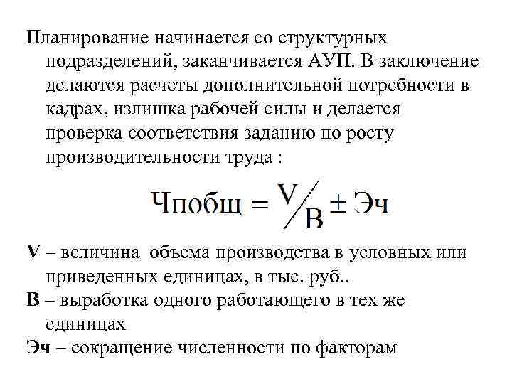Планирование начинается со структурных подразделений, заканчивается АУП. В заключение делаются расчеты дополнительной потребности в