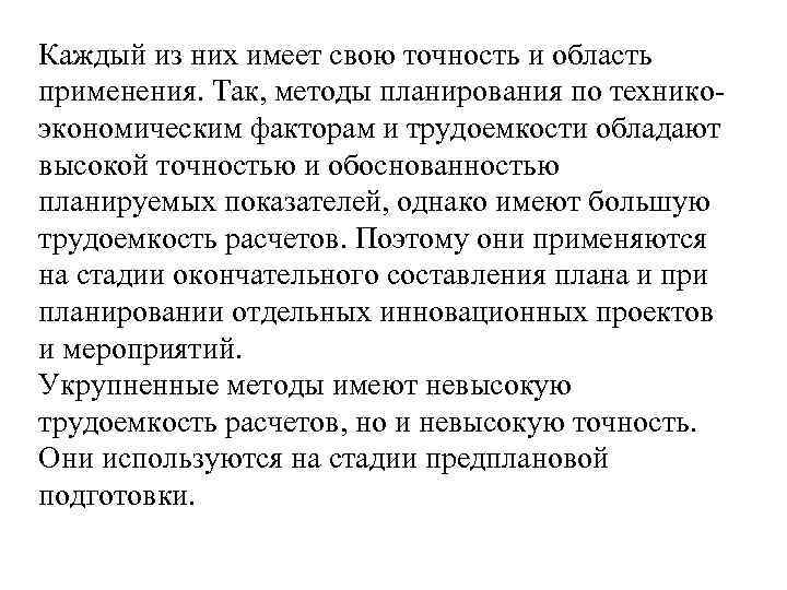 Каждый из них имеет свою точность и область применения. Так, методы планирования по техникоэкономическим