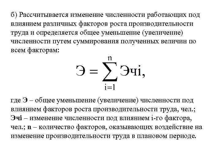 Числа работает. Изменение численности работающих. Относительную экономию численности работающих формула. Относительная экономия численности формула. Относительная экономия численности, (чел.).