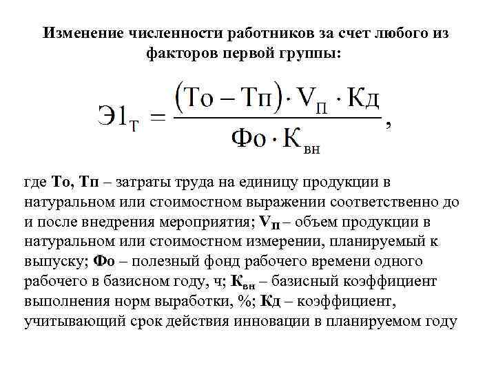 Количество факторов в первую. Изменение численности ра. Изменение численности работников. Экономия численности работников формула. Относительная экономия за счет численности персонала.